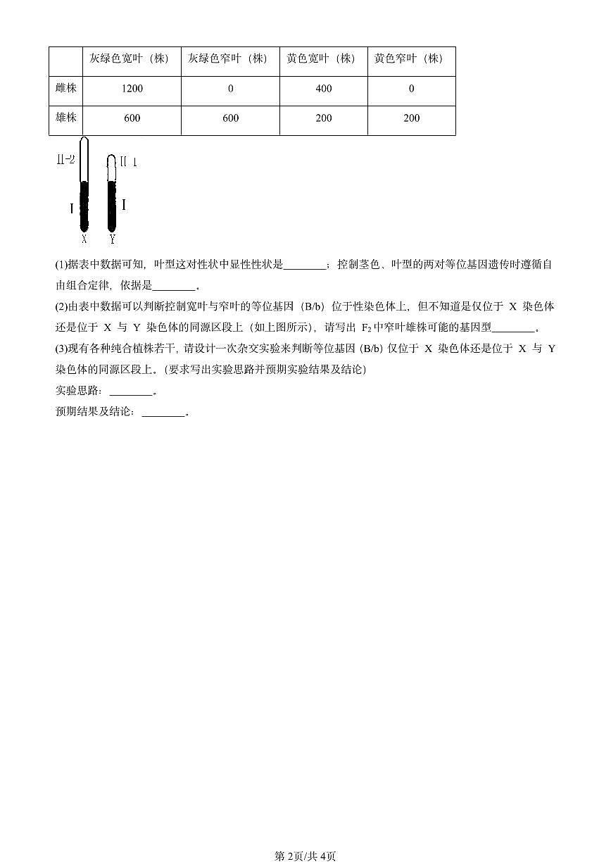 2024北京重点校高一（上）期中真题生物汇编：伴性遗传第2页