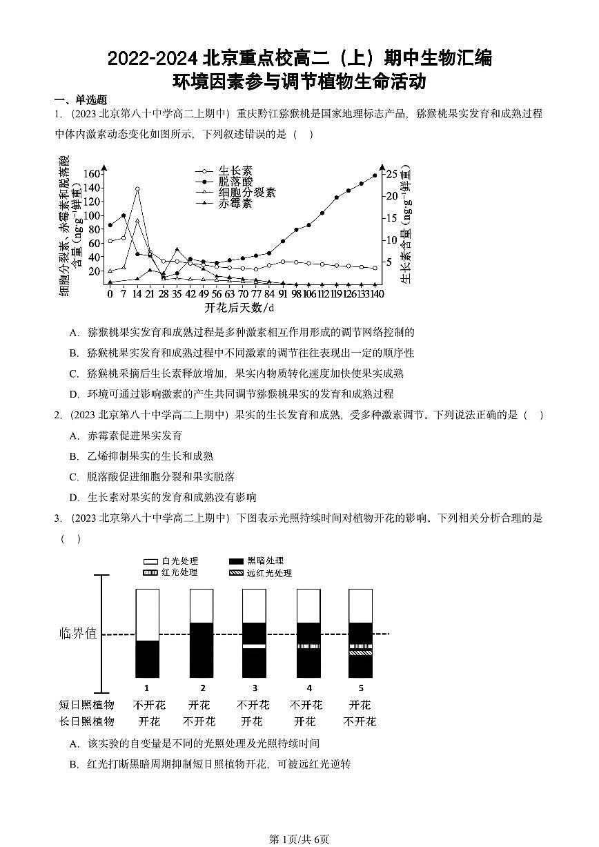 2022-2024北京重点校高二（上）期中真题生物汇编：环境因素参与调节植物生命活动第1页