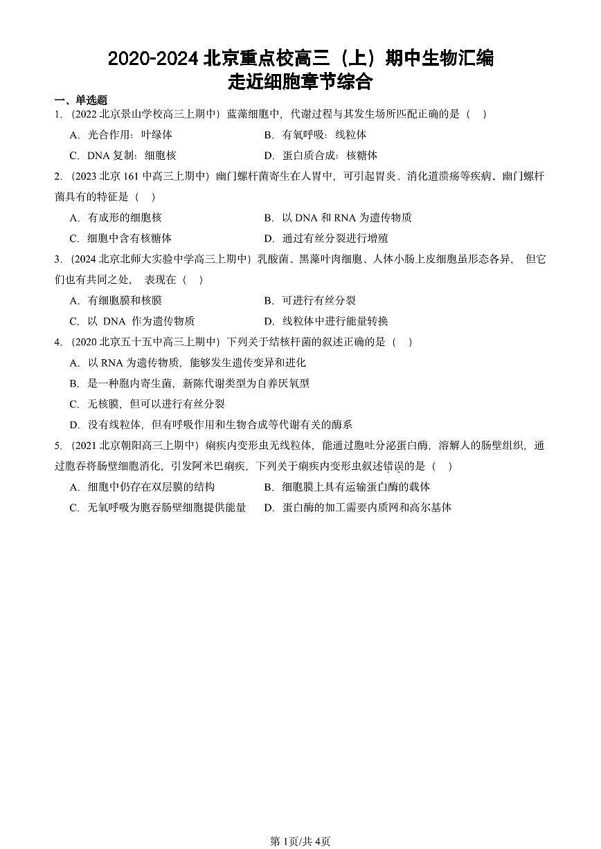 2020-2024北京重点校高三（上）期中真题生物汇编：走近细胞章节综合第1页
