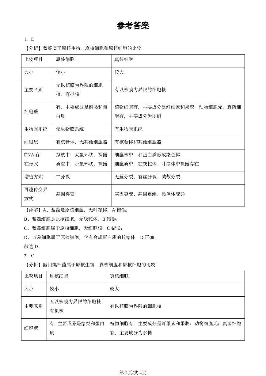 2020-2024北京重点校高三（上）期中真题生物汇编：走近细胞章节综合第2页