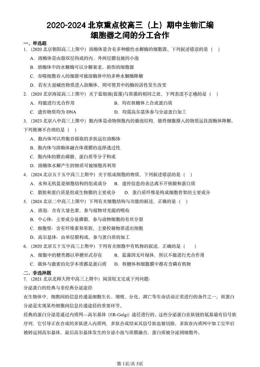 2020-2024北京重点校高三（上）期中真题生物汇编：细胞器之间的分工合作第1页