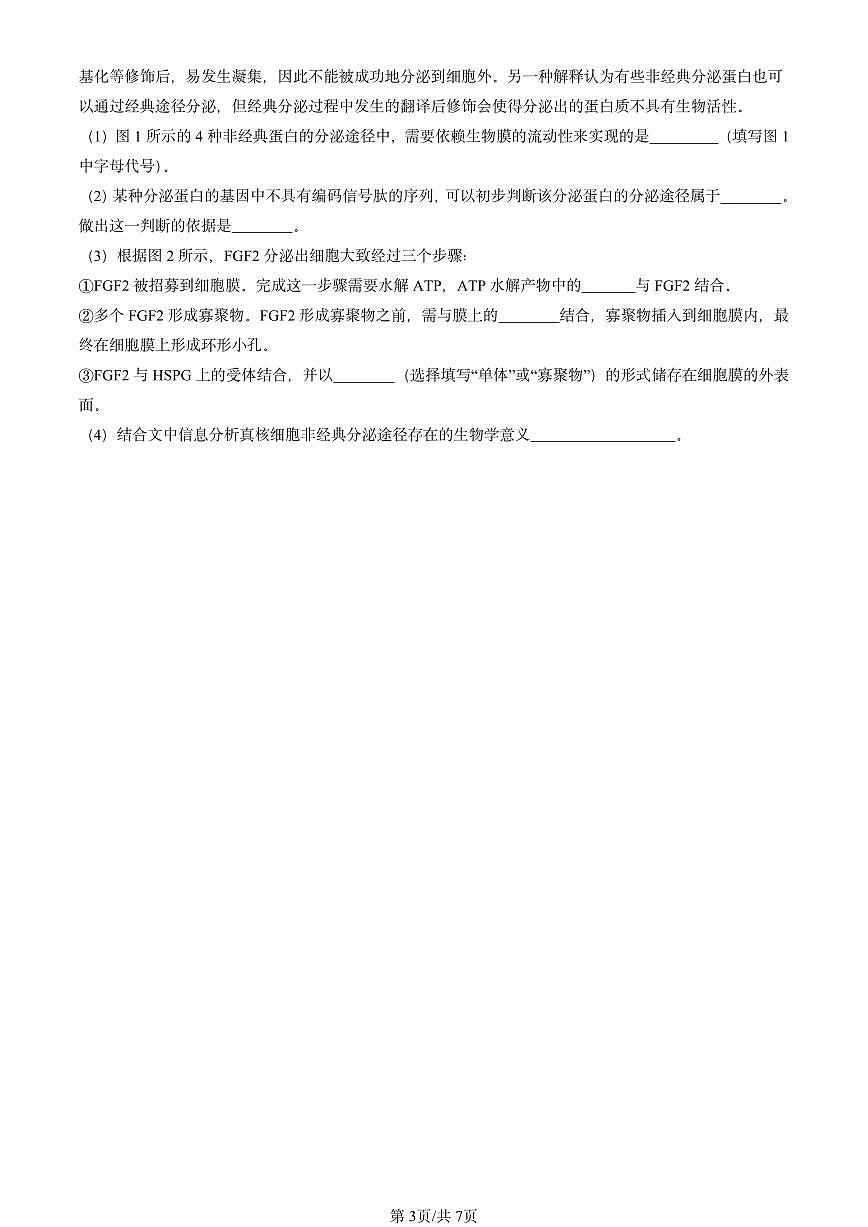 2020-2024北京重点校高三（上）期中真题生物汇编：细胞的基本结构章节综合第3页