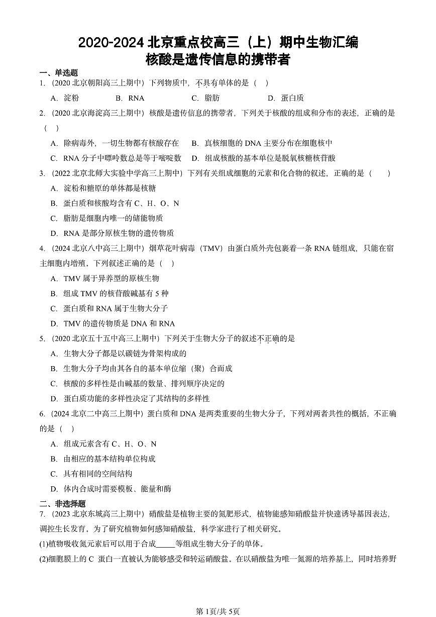 2020-2024北京重点校高三（上）期中真题生物汇编：核酸是遗传信息的携带者第1页