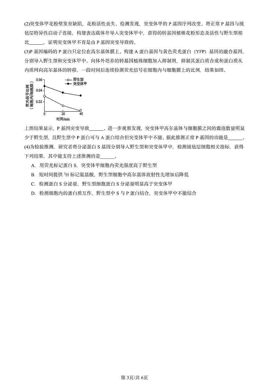2024北京重点校高三（上）期中真题生物汇编：细胞的物质输入与输出章节综合第3页