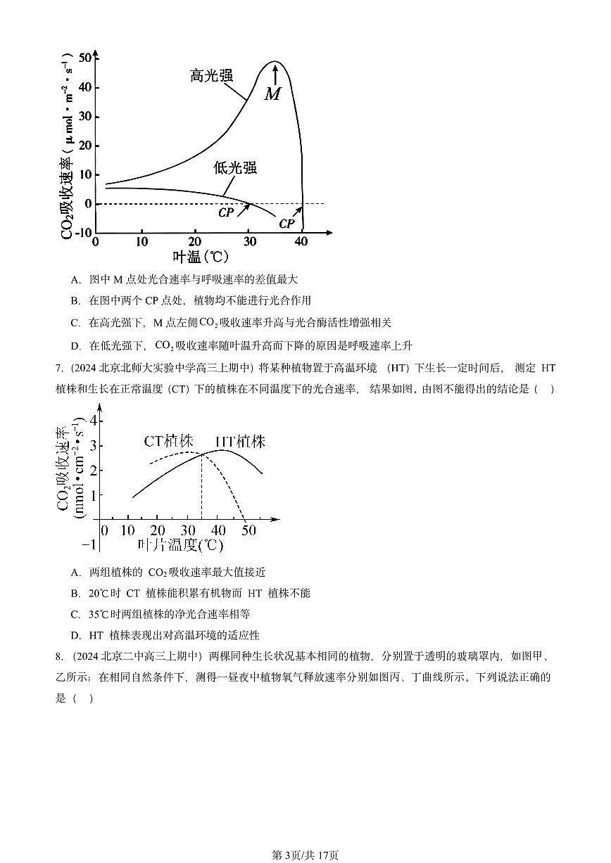 2024北京重点校高三（上）期中真题生物汇编：细胞的能量供应和利用章节综合第3页