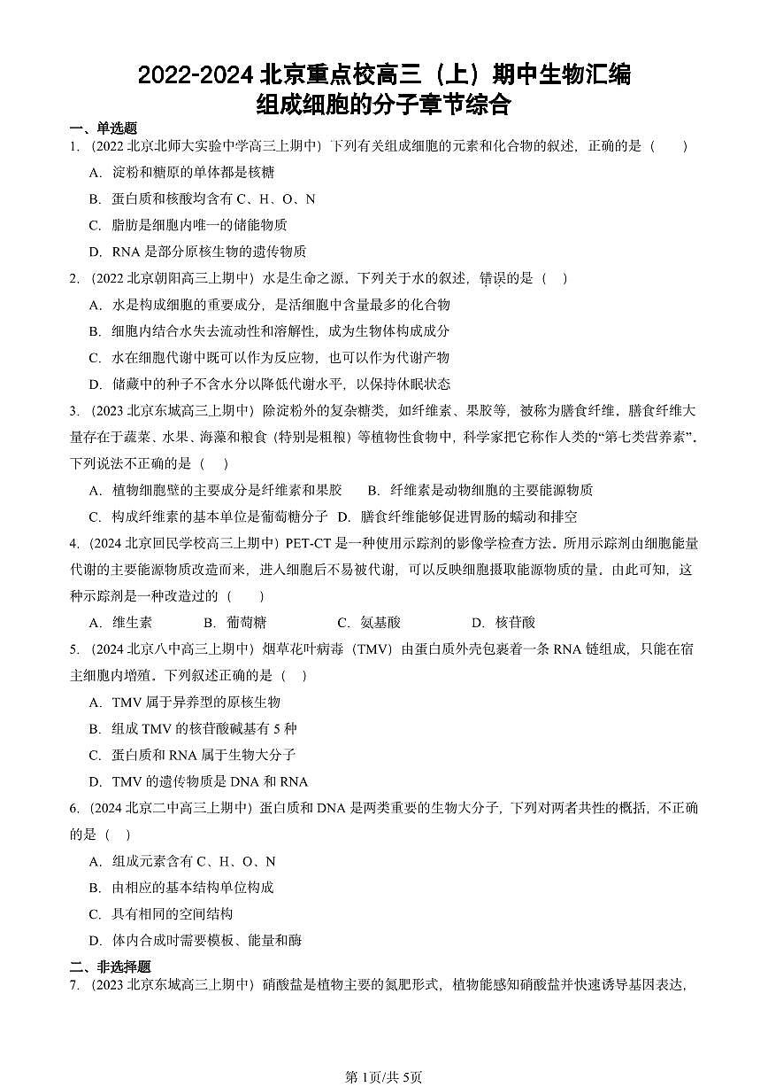 2022-2024北京重点校高三（上）期中真题生物汇编：组成细胞的分子章节综合第1页