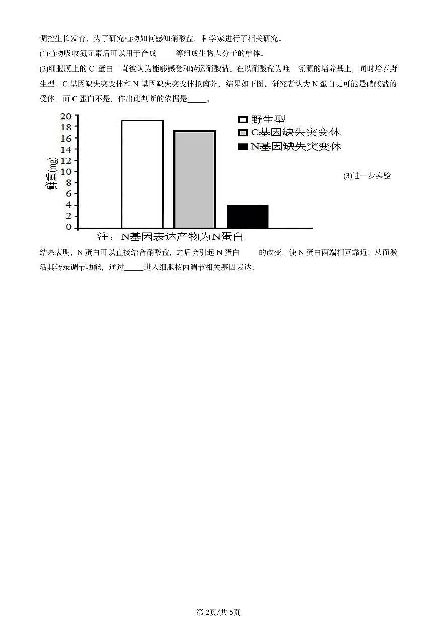2022-2024北京重点校高三（上）期中真题生物汇编：组成细胞的分子章节综合第2页