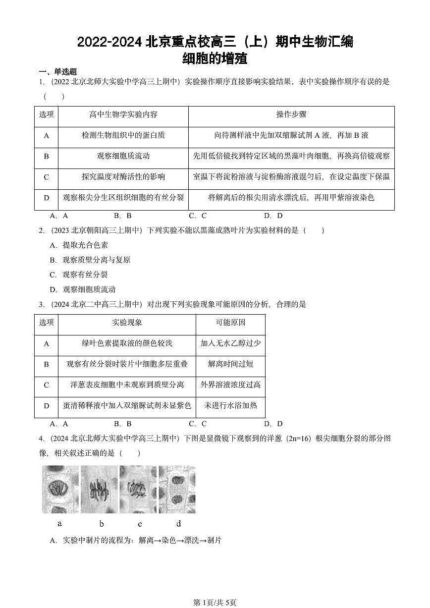 2022-2024北京重点校高三（上）期中真题生物汇编：细胞的增殖第1页