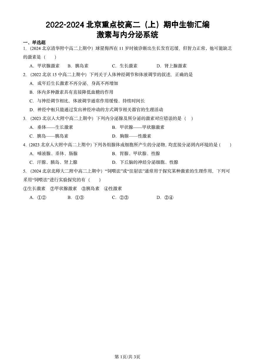 2022-2024北京重点校高二（上）期中真题生物汇编：激素与内分泌系统第1页