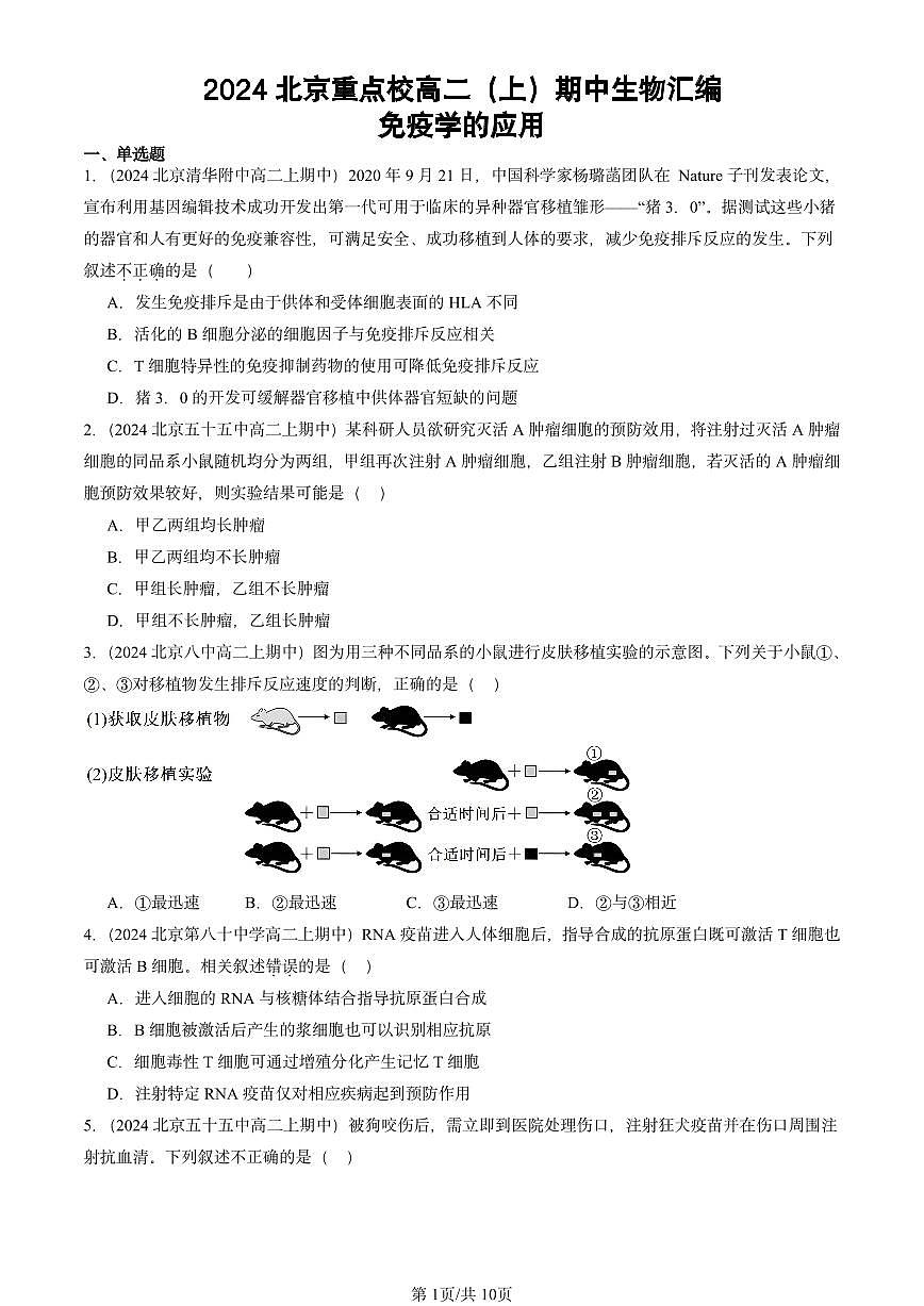 2024北京重点校高二（上）期中真题生物汇编：免疫学的应用第1页