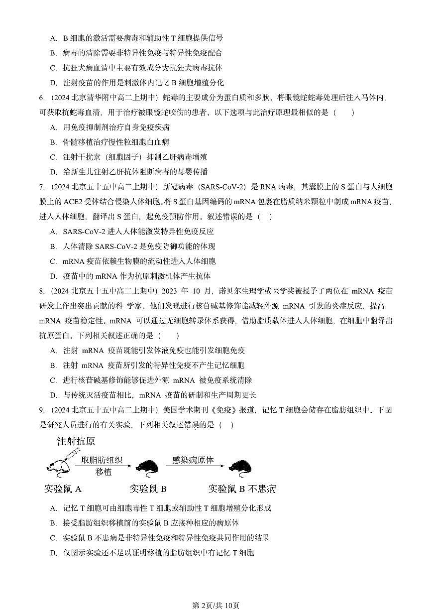 2024北京重点校高二（上）期中真题生物汇编：免疫学的应用第2页