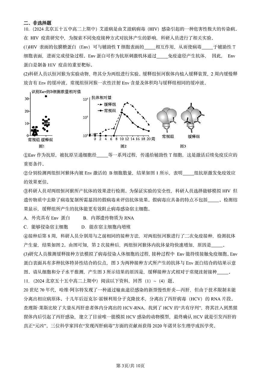 2024北京重点校高二（上）期中真题生物汇编：免疫学的应用第3页