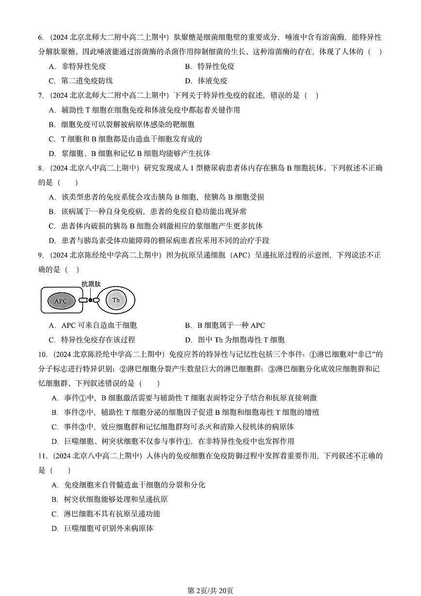2024北京重点校高二（上）期中真题生物汇编：免疫调节章节综合1第2页