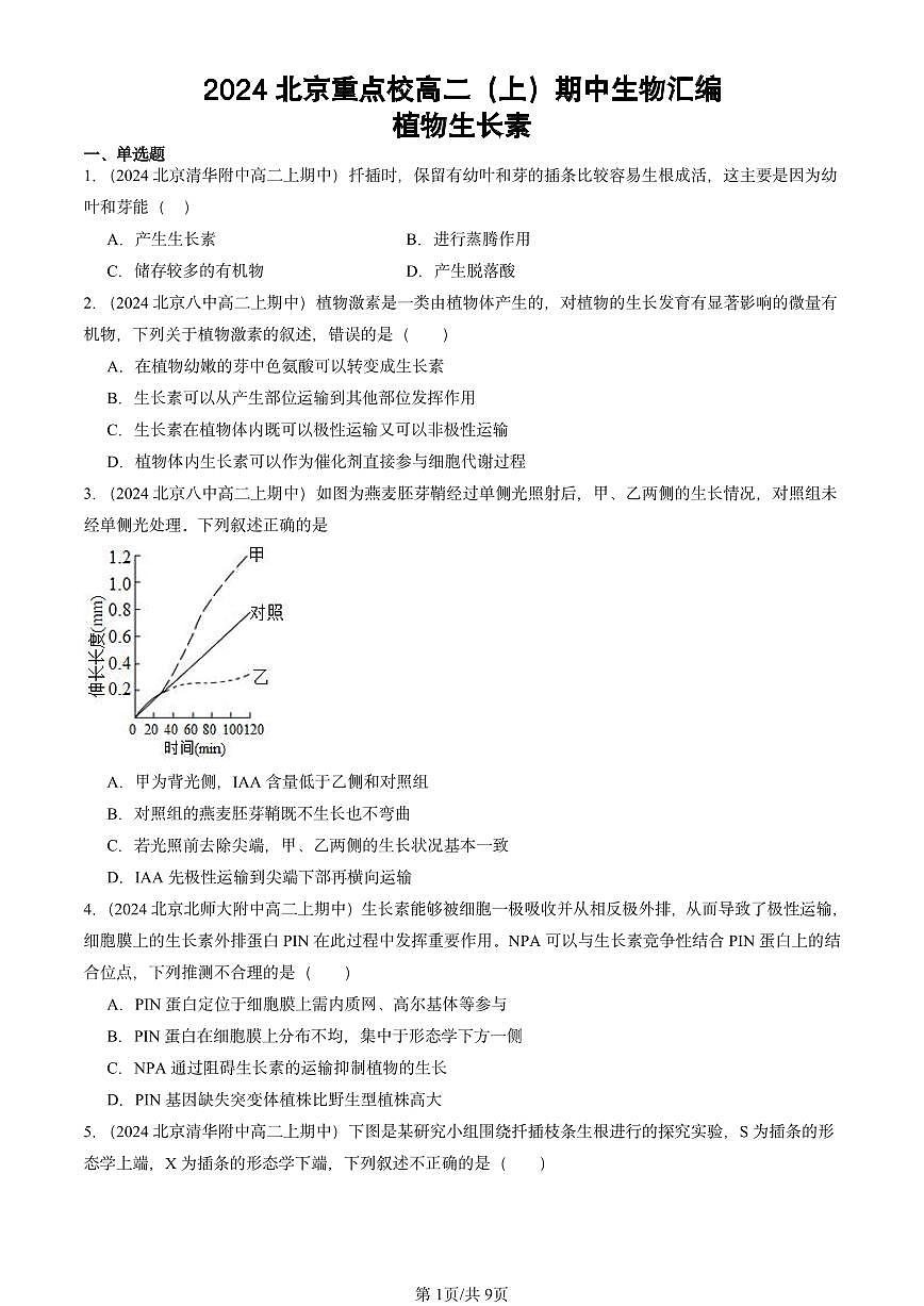 2024北京重点校高二（上）期中真题生物汇编：植物生长素第1页