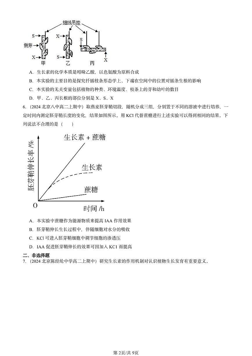 2024北京重点校高二（上）期中真题生物汇编：植物生长素第2页