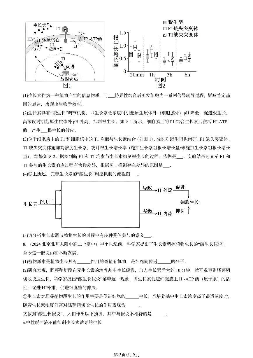 2024北京重点校高二（上）期中真题生物汇编：植物生长素第3页