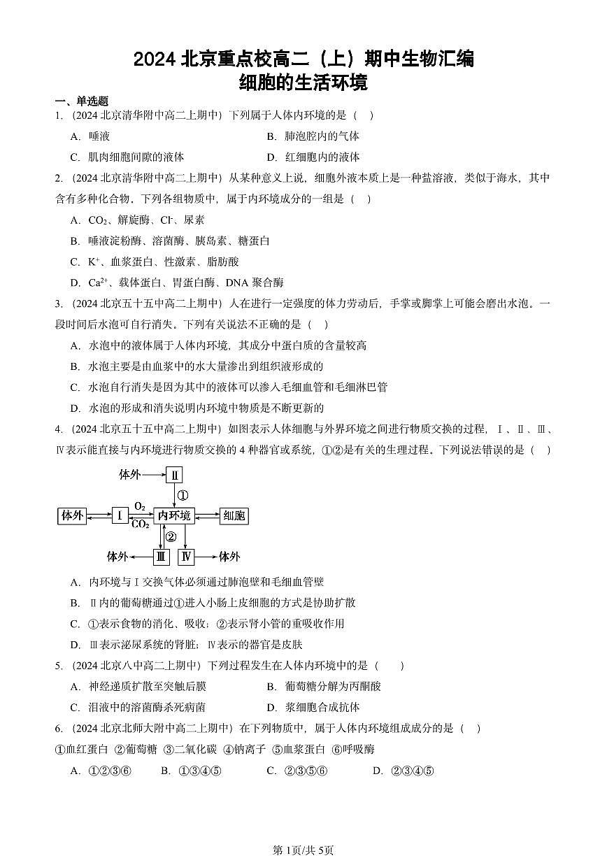 2024北京重点校高二（上）期中真题生物汇编：细胞的生活环境第1页