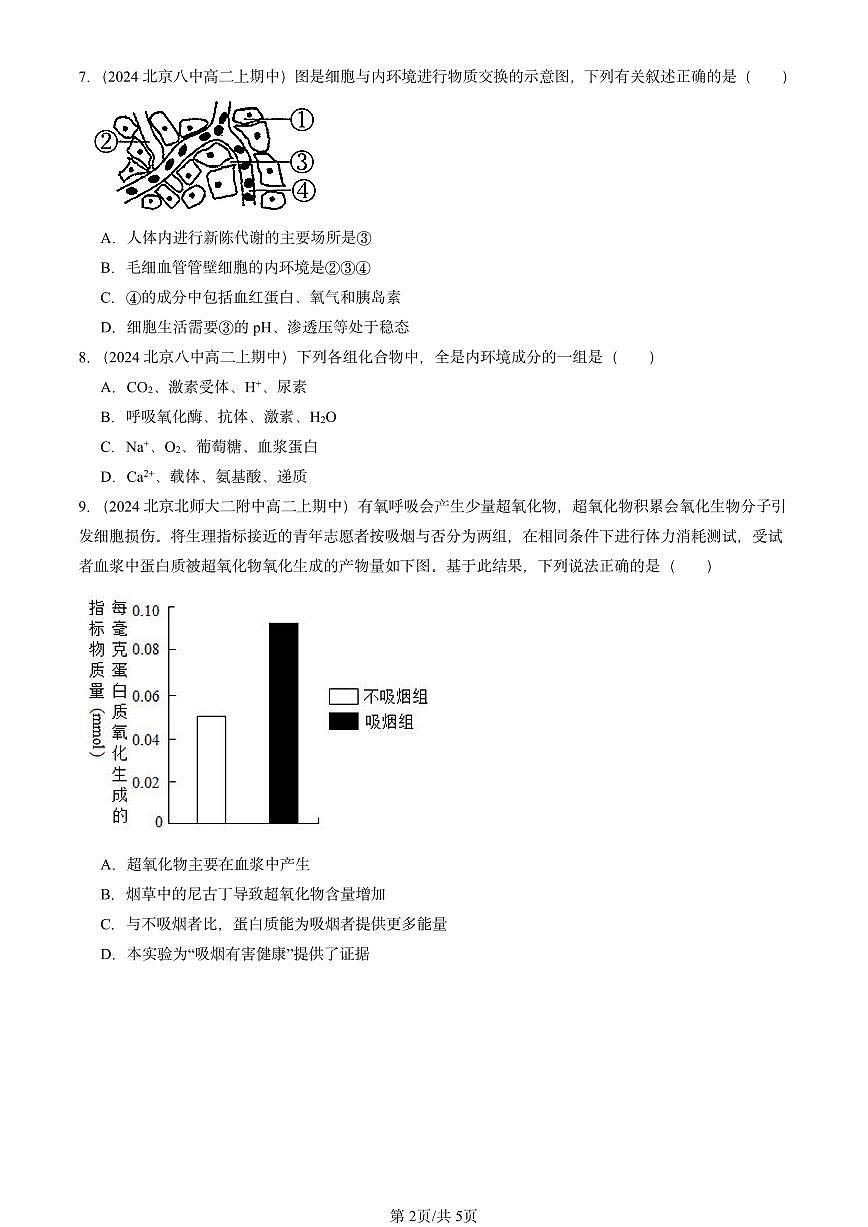 2024北京重点校高二（上）期中真题生物汇编：细胞的生活环境第2页