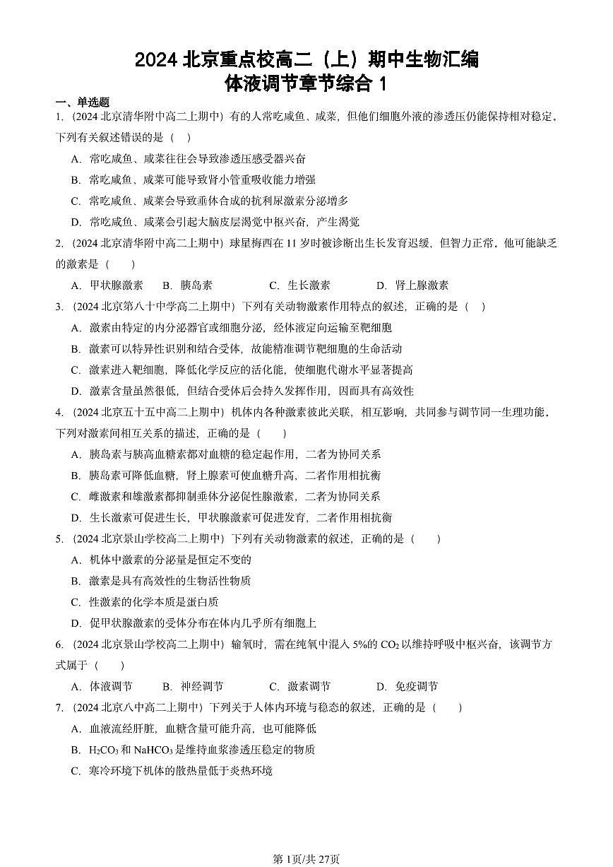 2024北京重点校高二（上）期中真题生物汇编：体液调节章节综合1第1页