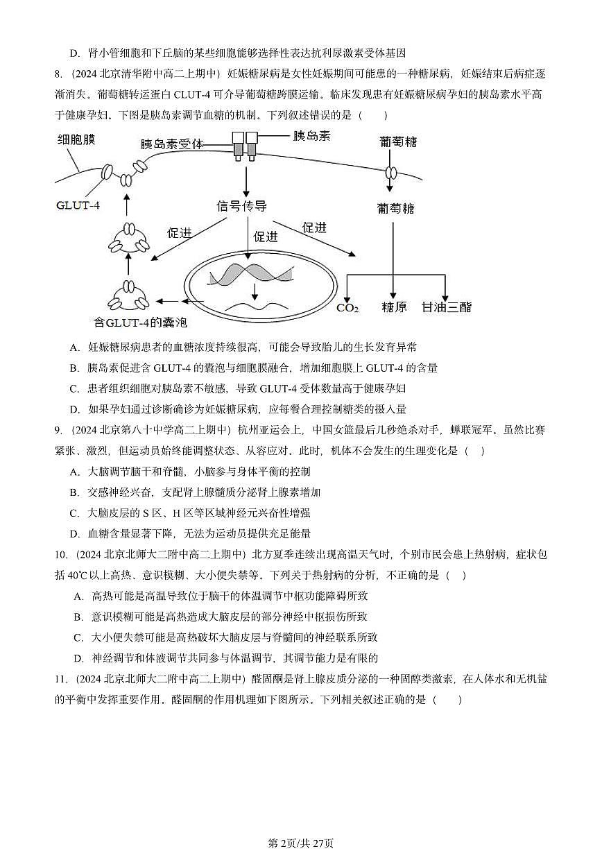 2024北京重点校高二（上）期中真题生物汇编：体液调节章节综合1第2页