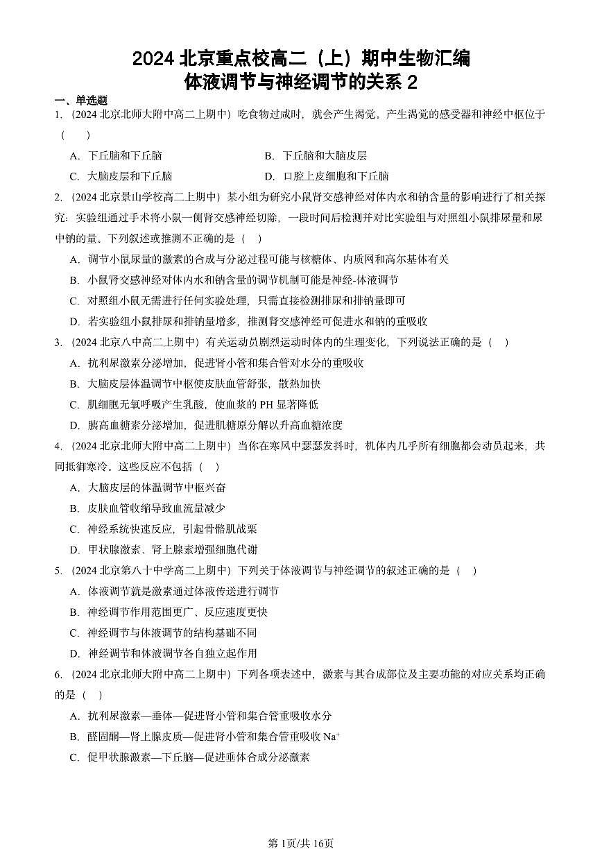 2024北京重点校高二（上）期中真题生物汇编：体液调节与神经调节的关系2第1页