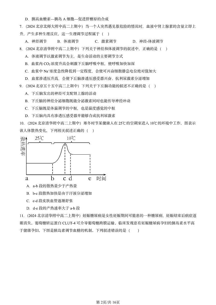 2024北京重点校高二（上）期中真题生物汇编：体液调节与神经调节的关系2第2页