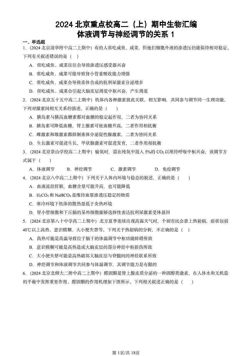 2024北京重点校高二（上）期中真题生物汇编：体液调节与神经调节的关系1第1页