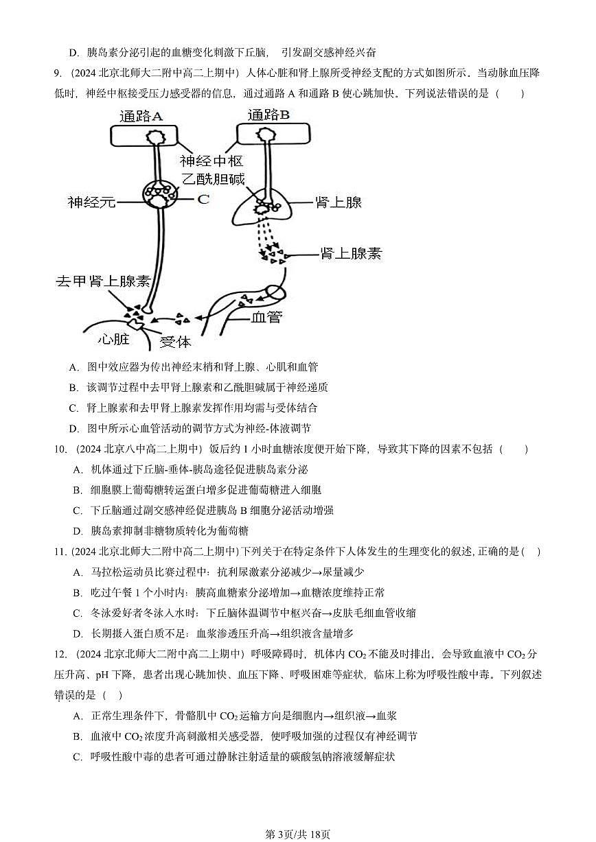 2024北京重点校高二（上）期中真题生物汇编：体液调节与神经调节的关系1第3页