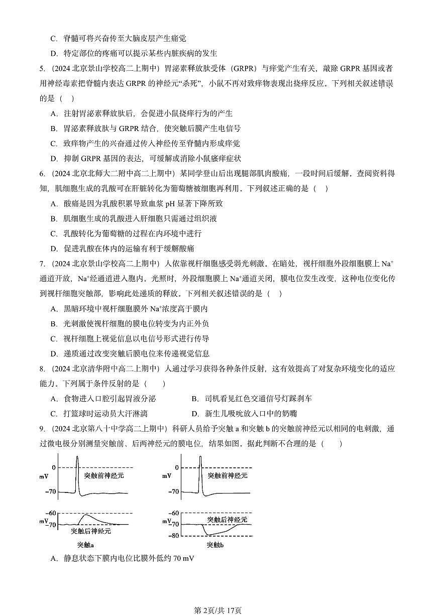 2024北京重点校高二（上）期中真题生物汇编：神经调节章节综合2第2页