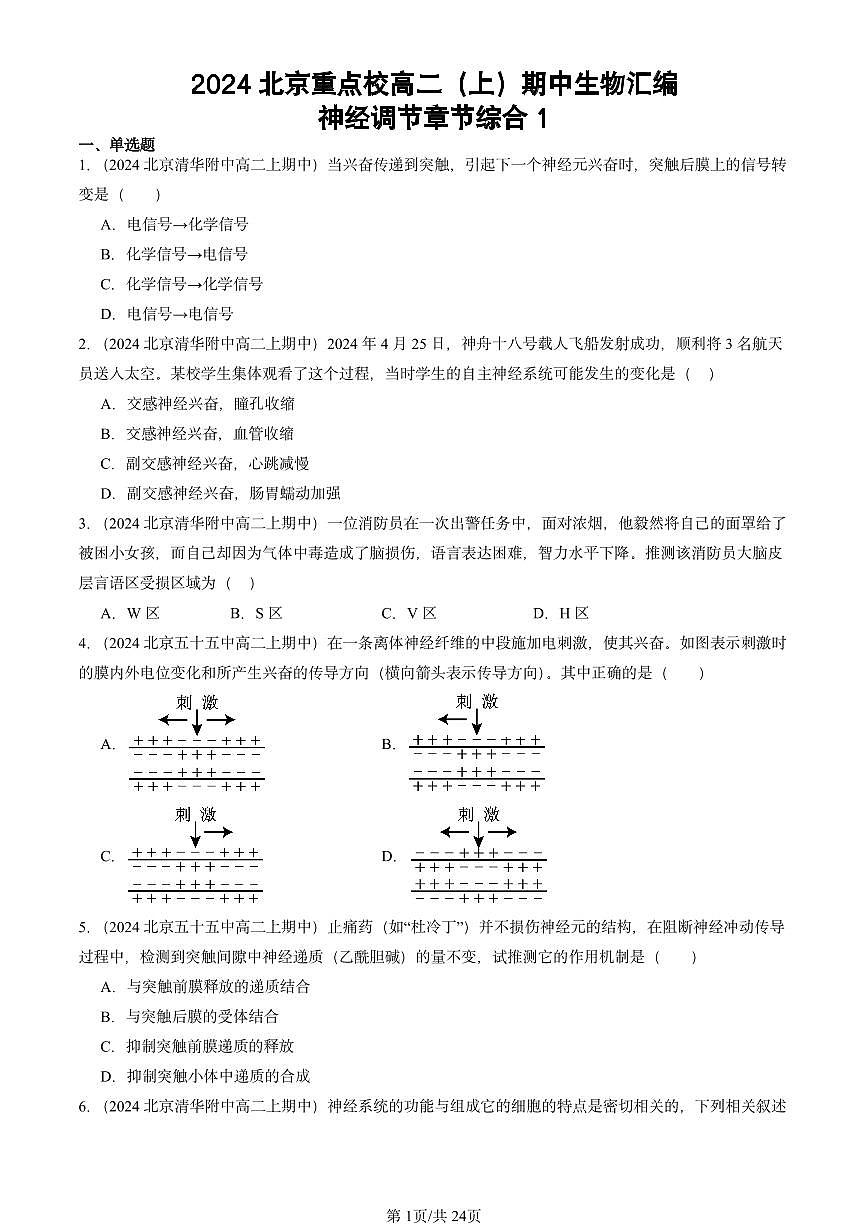 2024北京重点校高二（上）期中真题生物汇编：神经调节章节综合1第1页