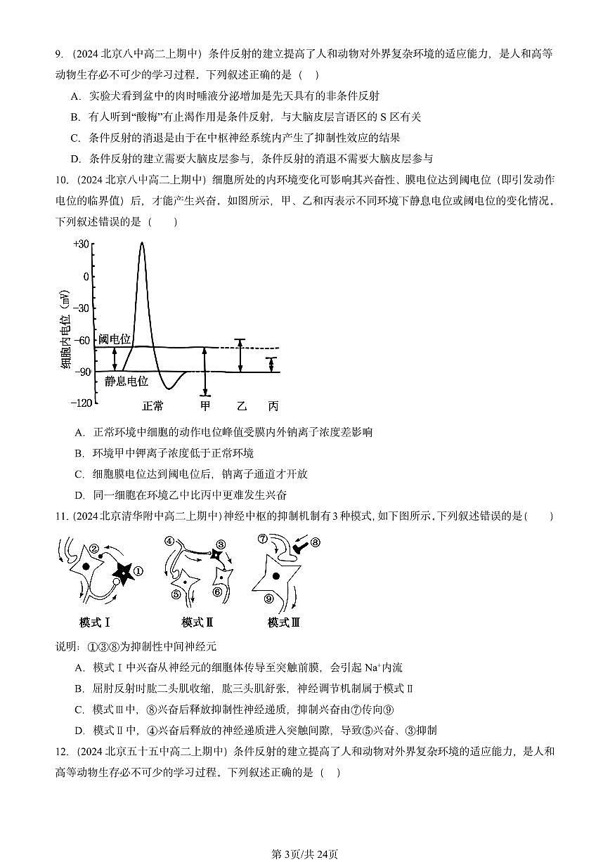 2024北京重点校高二（上）期中真题生物汇编：神经调节章节综合1第3页