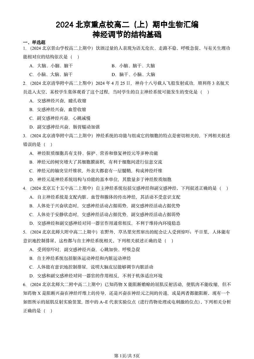 2024北京重点校高二（上）期中真题生物汇编：神经调节的结构基础第1页