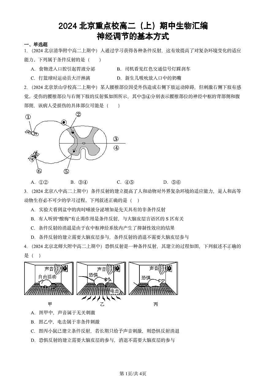2024北京重点校高二（上）期中真题生物汇编：神经调节的基本方式第1页