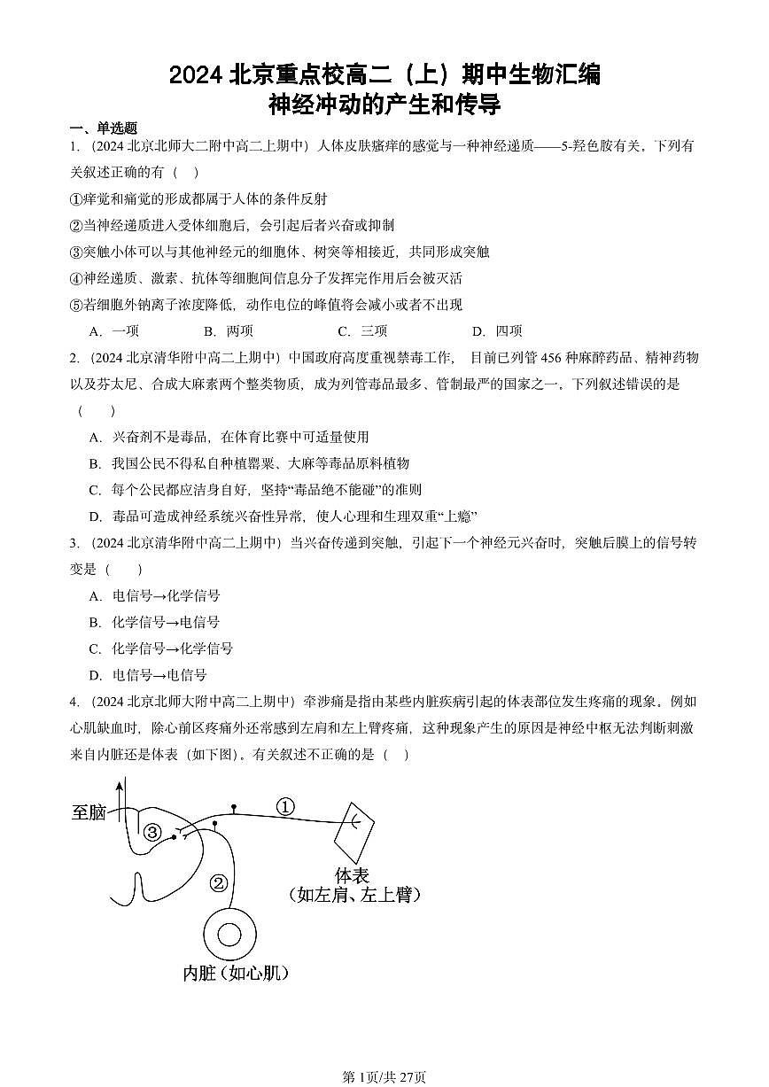 2024北京重点校高二（上）期中真题生物汇编：神经冲动的产生和传导第1页