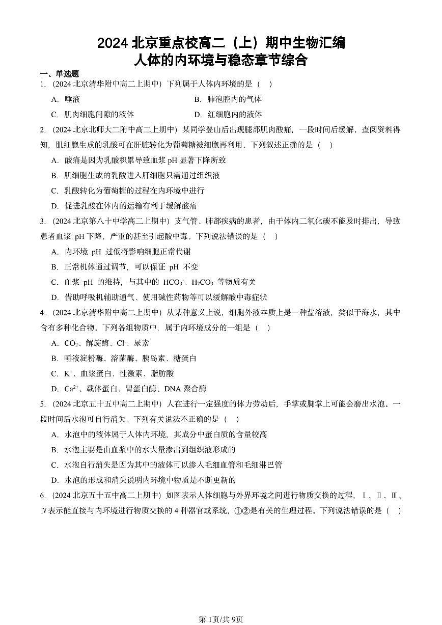 2024北京重点校高二（上）期中真题生物汇编：人体的内环境与稳态章节综合第1页