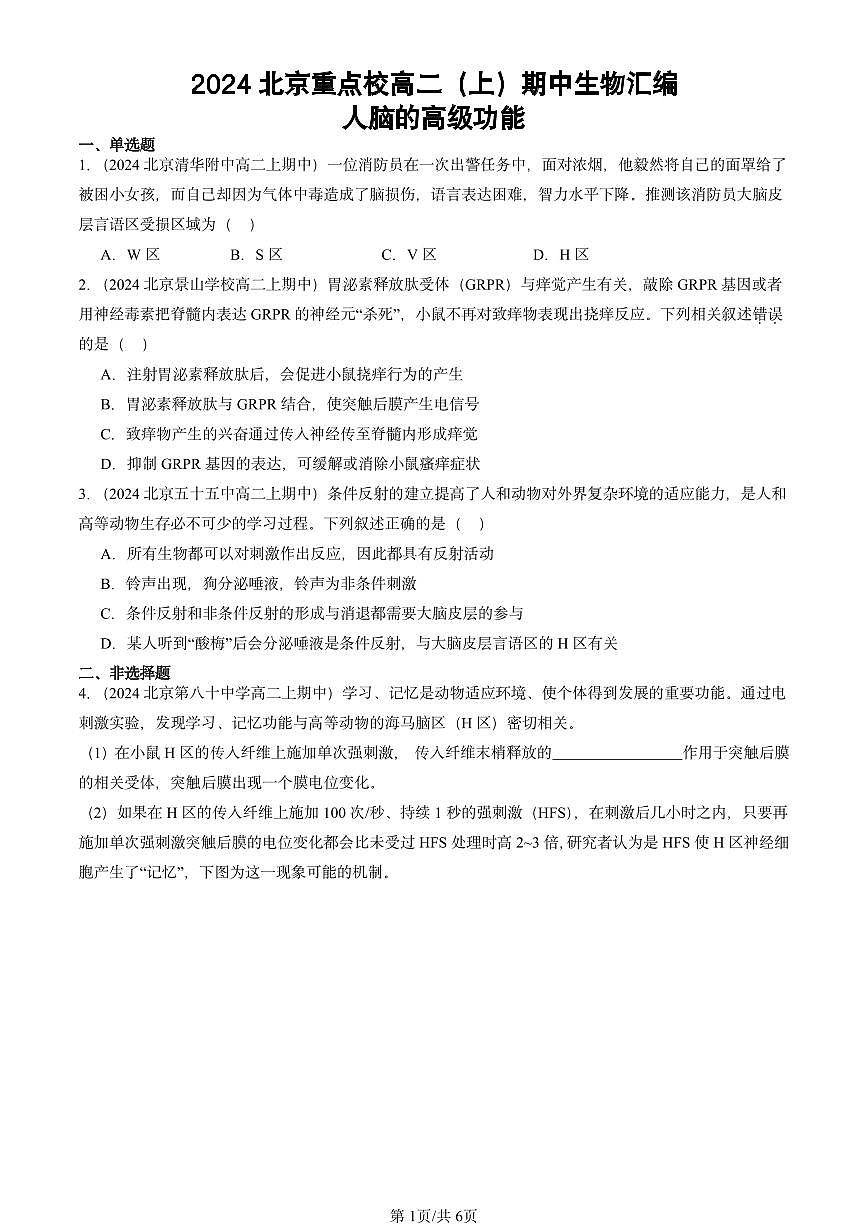2024北京重点校高二（上）期中真题生物汇编：人脑的高级功能第1页