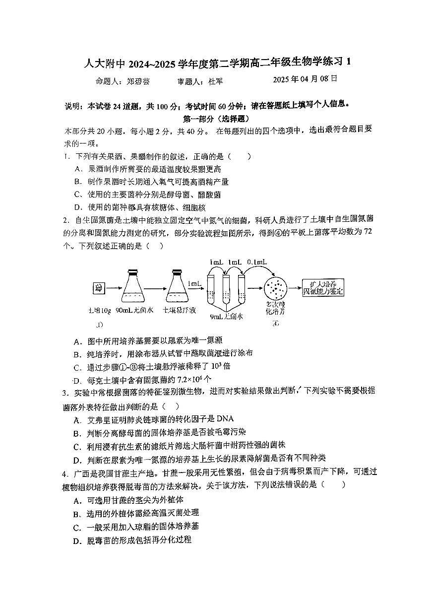2025北京人大附中高二下学期4月月考生物试卷第1页