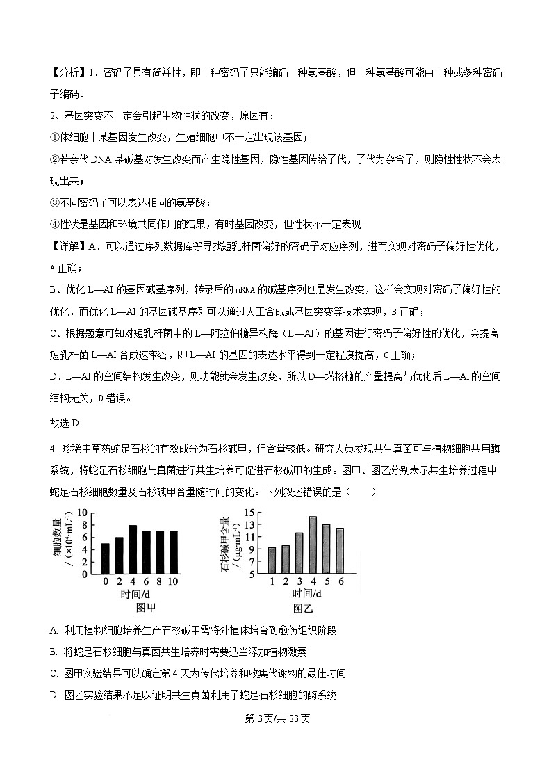 广东省广州市2025届高三下学期一模生物试卷 含解析第3页