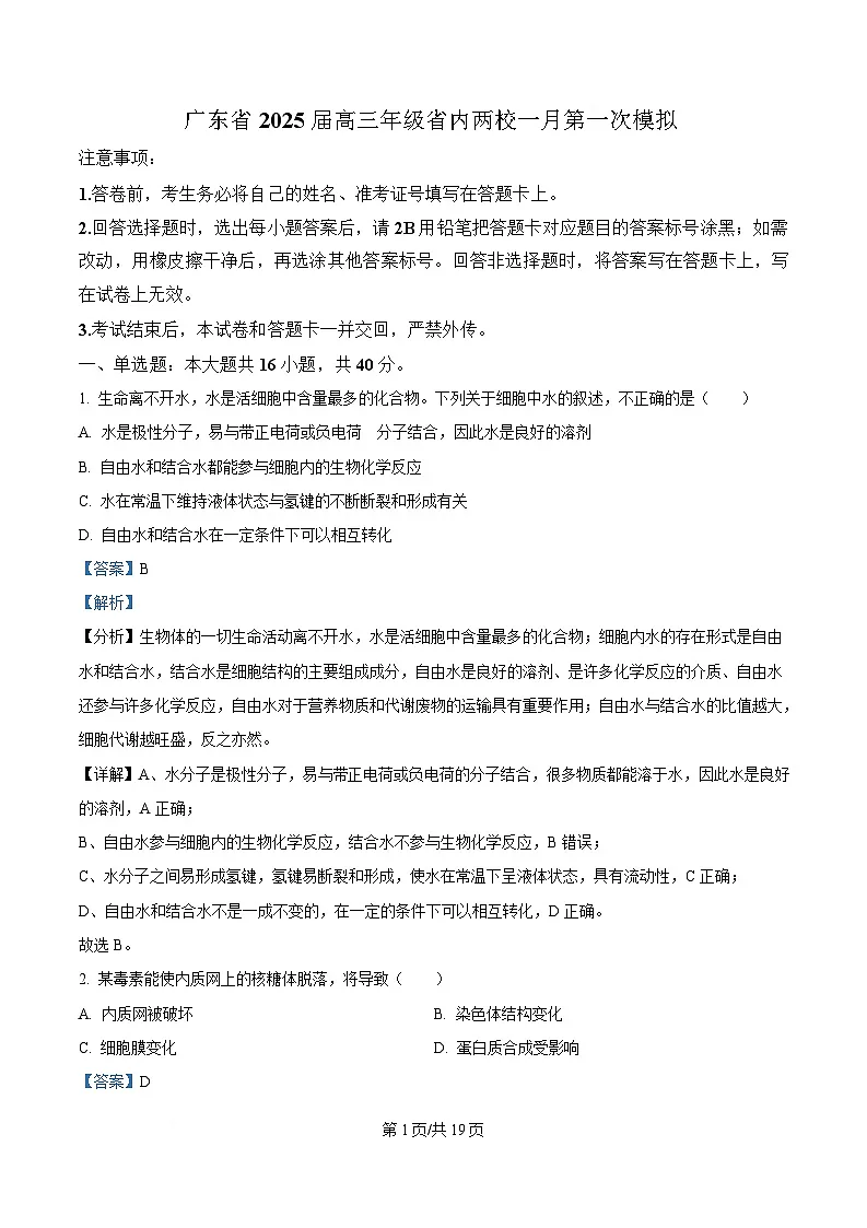 广东省2025届高三下学期一模生物试题 含解析第1页