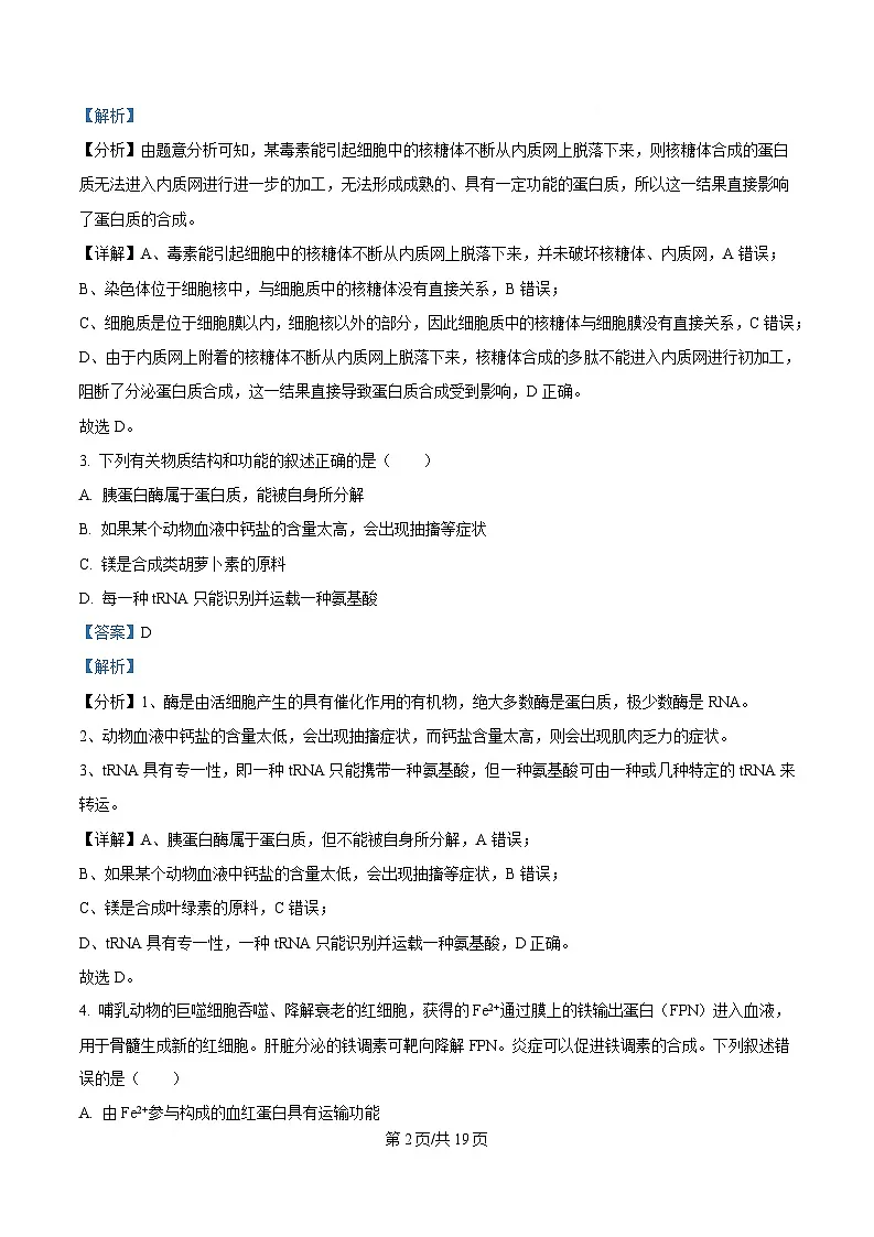 广东省2025届高三下学期一模生物试题 含解析第2页
