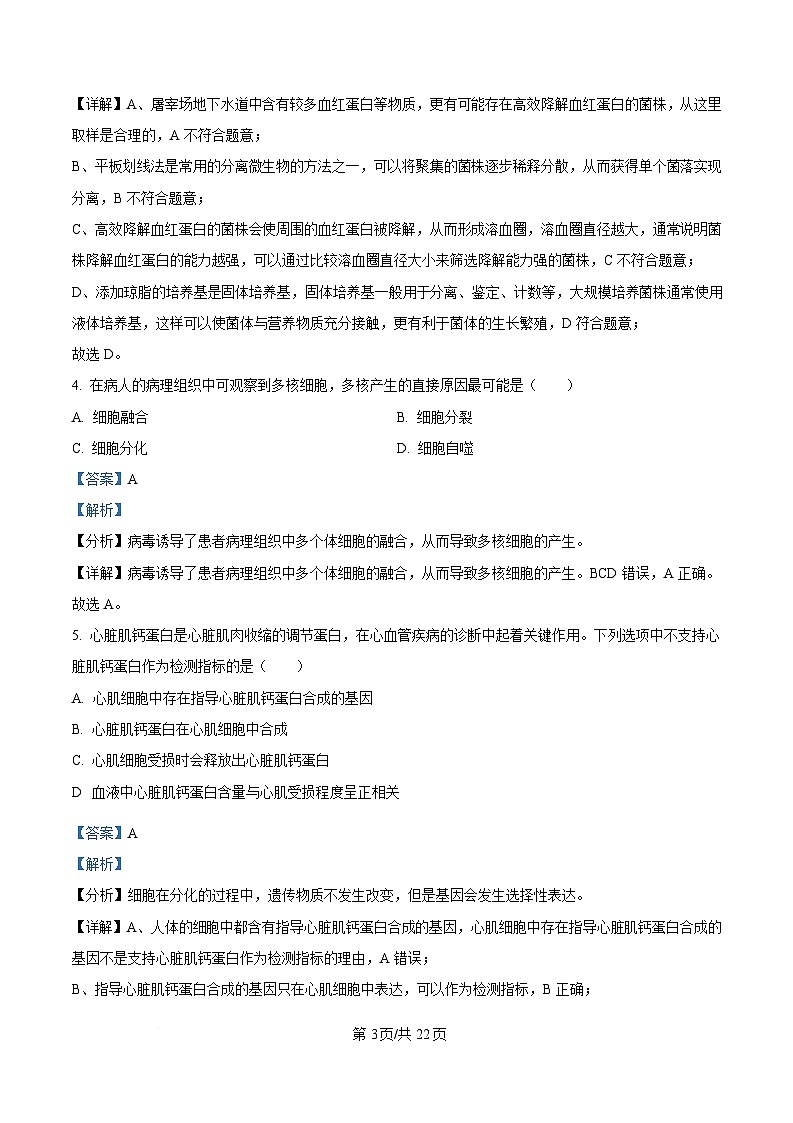广东省茂名市2025届高三下学期一模生物试题 含解析第3页