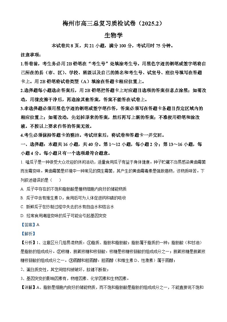 广东省梅州市2025届高三下学期一模生物试题  含解析第1页