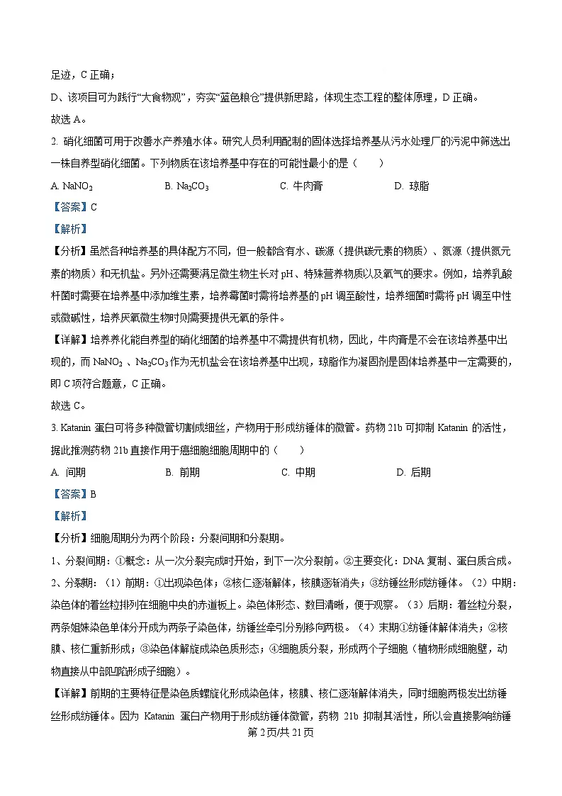 广东省汕头市2025届高三下学期一模生物试卷 含解析第2页