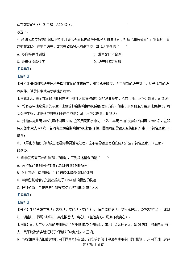 广东省汕头市2025届高三下学期一模生物试卷 含解析第3页