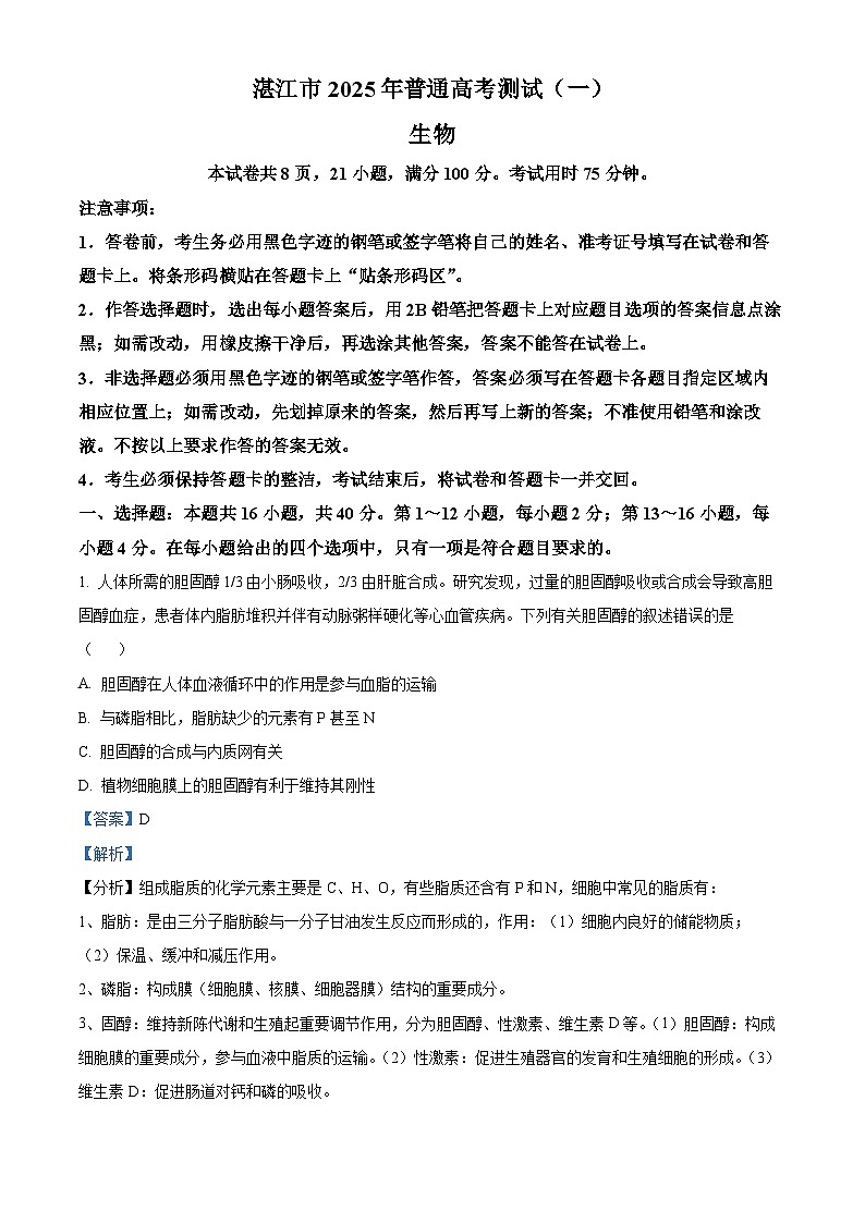 广东省湛江市2025届高三下学期一模生物试题 含解析第1页