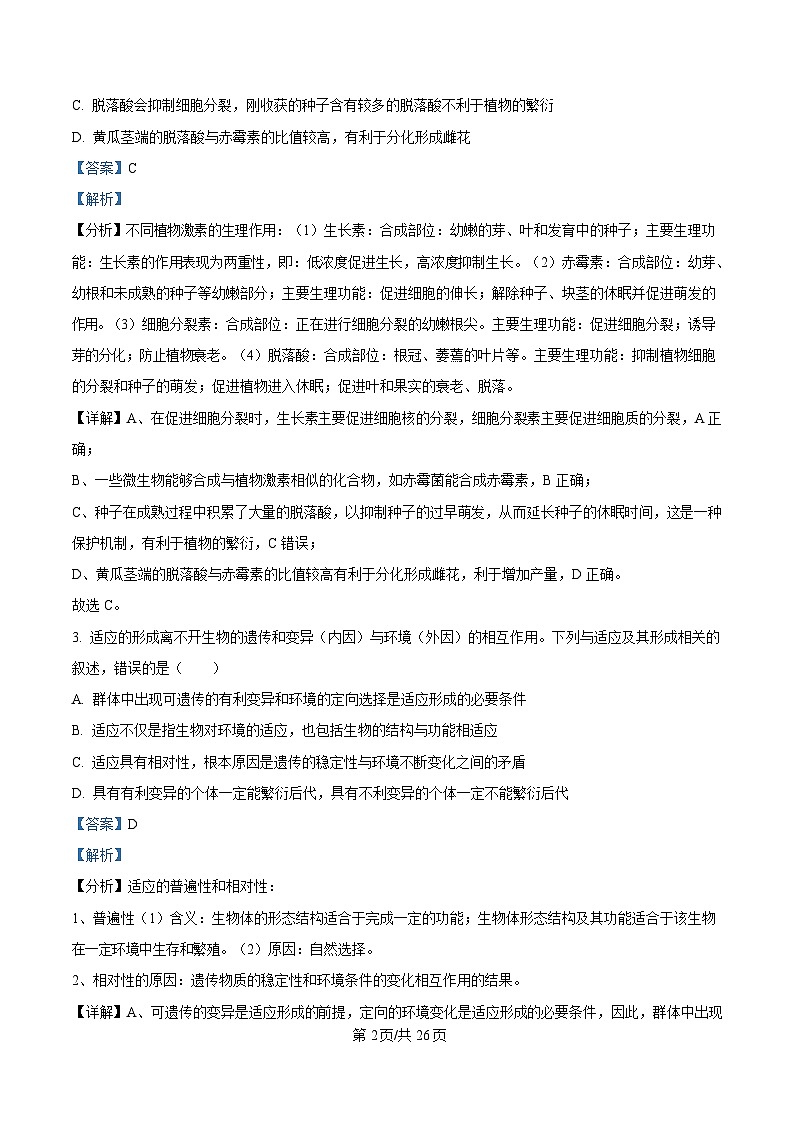 黑龙江省教育学会示范性高中专业委员会2025届高三下学期第一次模拟考试生物试卷 含解析第2页