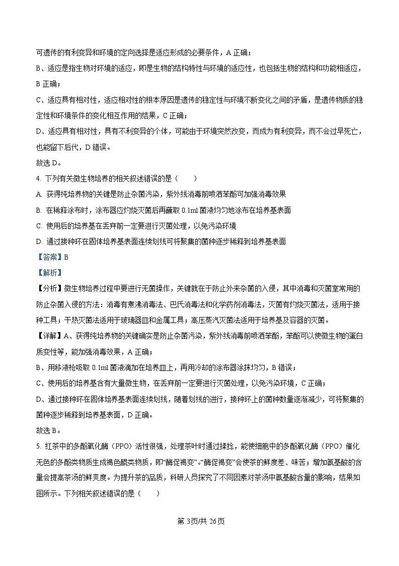 黑龙江省教育学会示范性高中专业委员会2025届高三下学期第一次模拟考试生物试卷 含解析第3页