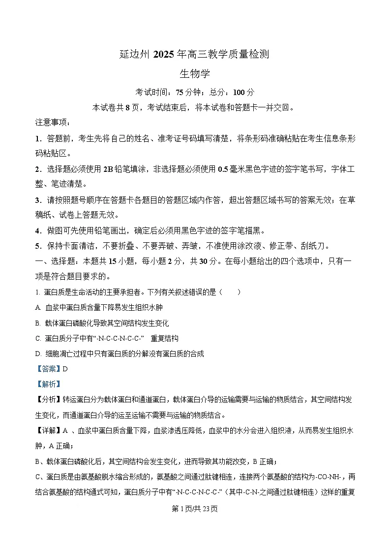 吉林省延边朝鲜族自治州2025届高三下学期一模生物试题 含解析第1页