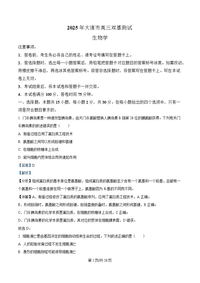 辽宁省大连市2025届高三下学期一模生物试题 含解析第1页