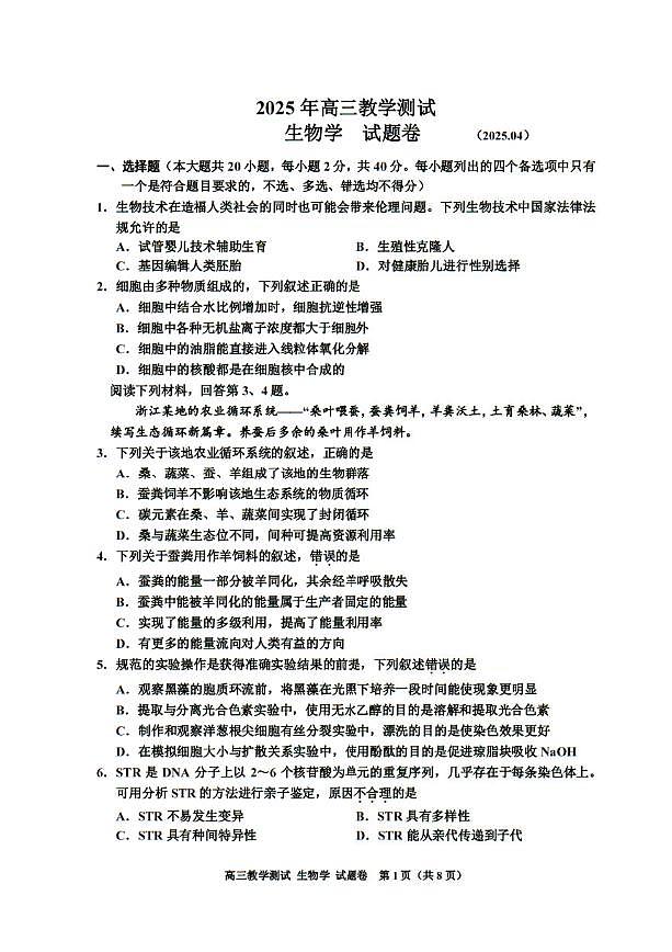 浙江省嘉兴市2025届高三下学期4月教学测试生物+答案第1页